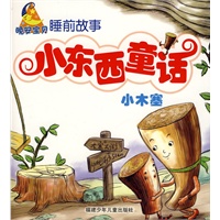 小东西童话--小木塞