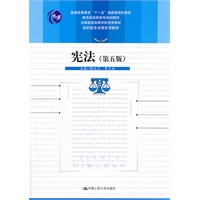 宪法（第五版）（高职高专法律系列教材；“十一五”国家级规划教材；教育部高职高专规划教材；全国普通高等学校优秀教材）