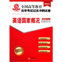 英语国家概况（英语专业）课程代码00522——全国高等教育自学考试过关冲刺试卷（附赠考点速记 过关秘笈）