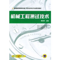 机械工程测试技术——普通高等教育机械工程及自动化专业规划教材