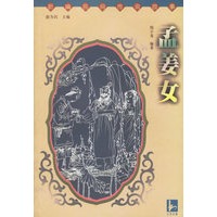 孟姜女