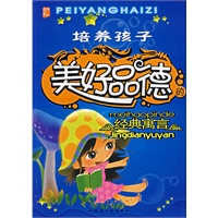 培养孩子美好品德的经典寓言(注音版)