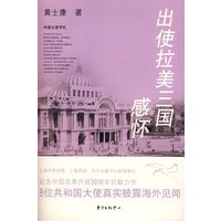 出使拉美三国感怀