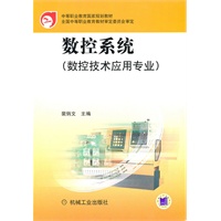 数控系统（数控技术应用专业）