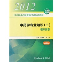 国家执业药师资格考试应试指南 中药学专业知识（二） 模拟试卷