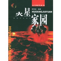 火星家园——太空时代丛书