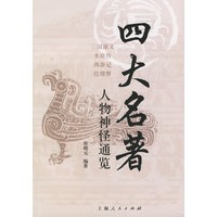 四大名著：人物神怪通览