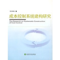 成本控制系统建构研究