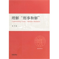 理解“刑事和解”
