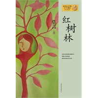 莫言作品系列--红树林（新版）