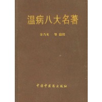 温病八大名著