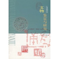文物鉴定与研究