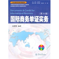 国际商务单证实务（第六版）（附送光盘一张）