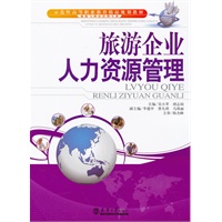 旅游企业人力资源管理