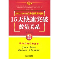 数量关系——2013公务员录用考试15天快速突破