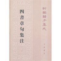 四书章句集注——新编诸子集成