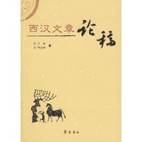 西汉文章论稿