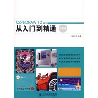 CorelDRAW12中文版从门到精通（精彩版）（附光盘）