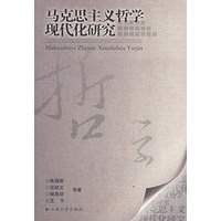 马史思主义哲学现代化研究