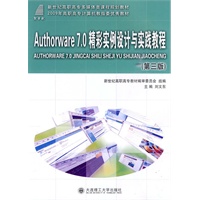Authorware7.0精彩实例设计与实践教程（附光盘）
