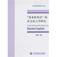 “秀水街英语”的社会语言学研究