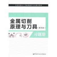 金属切削原理与刀具（第四版）习题册