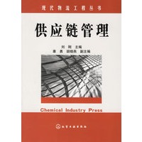 供应链管理/现代物流工程丛书