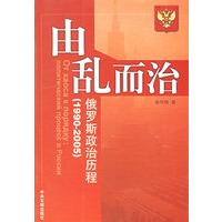 由乱而治:俄罗斯政治历程(1990-2005)