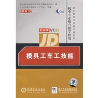 模块20：模具工车工技能（附1VCD）