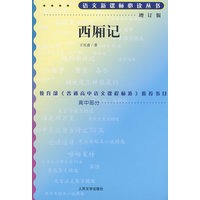 西厢记（增订版）语文新课标必读丛书