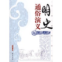 明史通俗演义
