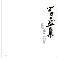 学画集.路琼花鸟画创作
