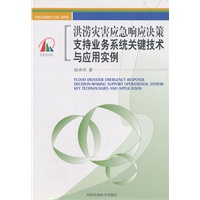 环境与资源博士文库（第二辑）·洪涝灾害应急响应决策支持业务系统关键技术与应用实例