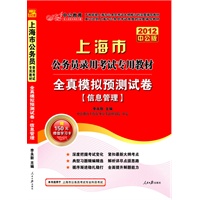 2012中公版上海公务员考试-全真模拟预测试卷信息管理（赠送价值150元的图书增值卡）