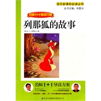 名师1+1导读 《列那狐的故事》