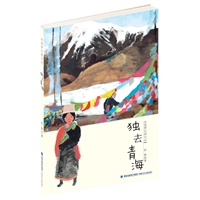彭懿梦幻西行记——独去青海（我们去远行!写给孩子的奇幻探险书，大奖文学作品，青海神山圣湖全冒险攻略,培养勇气与智慧，适读年龄9-14岁）