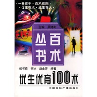 优生优育100述(百术丛书)
