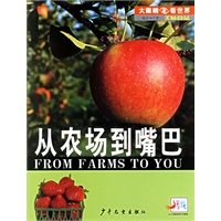 美味食品.从农场到嘴巴——早早教.大眼睛看世界