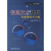 信息技术基础实验指导与习题