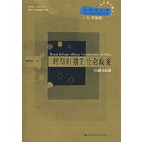 转型时期的社会政策：问题与选择