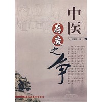 中医存废之争