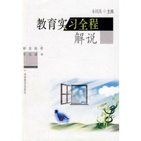 教育实习全程解说
