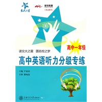 高中英语听力分级专练（高中一年级）