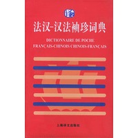 法汉汉法袖珍词典