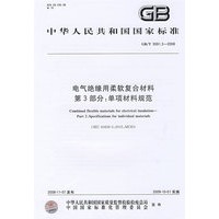 电气绝缘用柔软复合材料 第3部分：单项材料规范