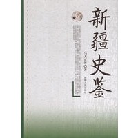 新疆史鉴