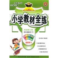 四年级数学下(西南师大版)小学教材全练（2010年12月印刷）附答案