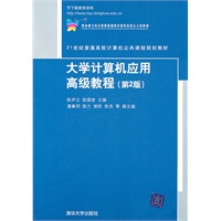 大学计算机应用高级教程（第2版）（21世纪普通高校计算机公共课程规划教材）