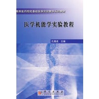医学机能学实验教程