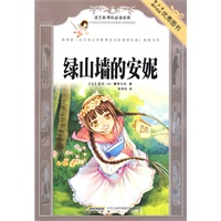 语文新课标必读经典·绿山墙的安妮